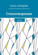 Стихотворения. Песни