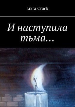 И наступила тьма…