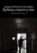 Будешь спасен и ты. Записки поюзанного врача – 3