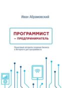 Программист-предприниматель