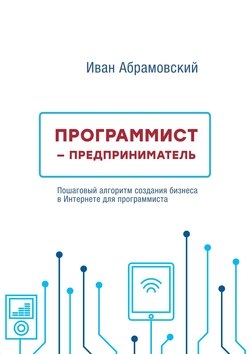 Программист-предприниматель