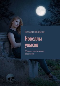 Новеллы ужасов. Сборник мистических рассказов