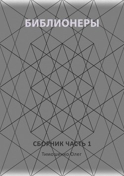 Библионеры. Сборник. Часть 1