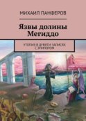 Язвы долины Мегиддо. Утопия в девяти записях с эпилогом