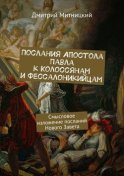 Послания Апостола Павла к Колоссянам и Фессалоникийцам. Смысловое изложение посланий Нового Завета