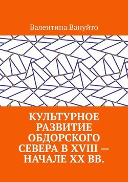 Культурное развитие Обдорского Севера в XVIII – начале XX вв.