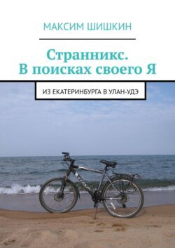 Странникс. В поисках своего Я. Из Екатеринбурга в Улан-Удэ