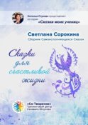 Сказки для счастливой жизни. Сборник Самоисполняющихся Сказок