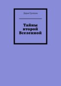 Тайны второй Вселенной