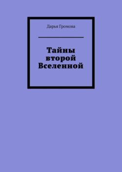 Тайны второй Вселенной