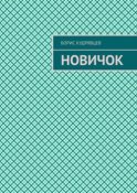 Новичок