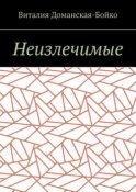 Неизлечимые. Из воспоминаний