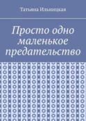 Просто одно маленькое предательство