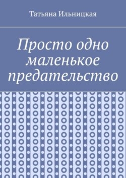 Просто одно маленькое предательство