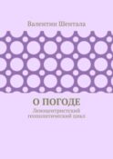 О погоде. Левоцентристский геополитический цикл