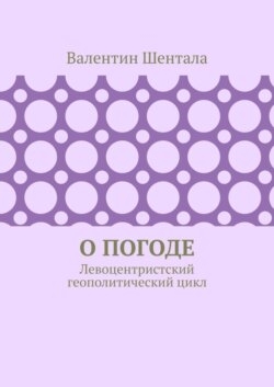 О погоде. Левоцентристский геополитический цикл