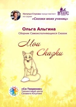 Мои сказки. Сборник самоисполняющихся сказок