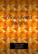 Все цвета радуги. Книга первая «Ресторан „Панорама“»