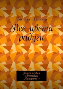 Все цвета радуги. Книга первая «Ресторан „Панорама“»