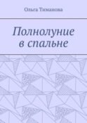 Полнолуние в спальне