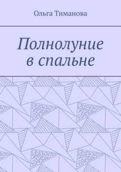 Полнолуние в спальне