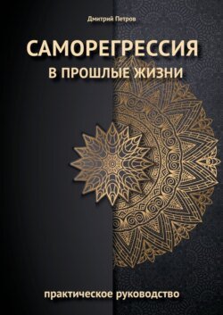 Саморегрессия в прошлые жизни