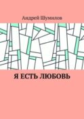 Я есть любовь