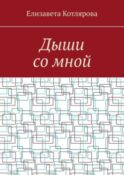 Дыши со мной