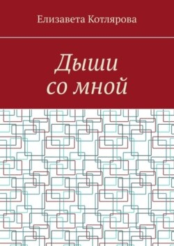 Дыши со мной