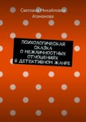 Психологическая сказка о межличностных отношениях в детективном жанре