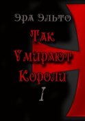 Так умирают короли – I