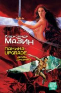 Паника-upgrade. Кровь древних