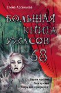 Большая книга ужасов – 68 (сборник)