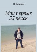 Мои первые 55 песен