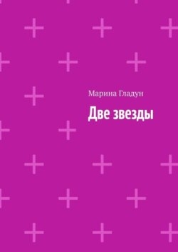 Две звезды