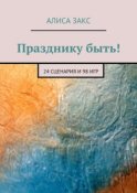 Празднику быть! 24 сценария и 98 игр