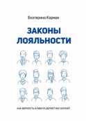 Законы лояльности. Как верность клиента делает Вас богаче?