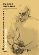 Покушение на школьные миражи. Уроки достоинства. Книга 2