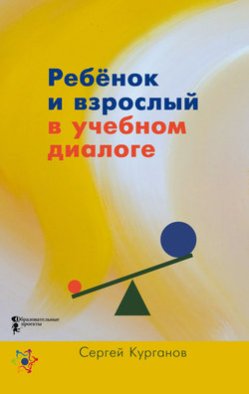 Ребёнок и взрослый в учебном диалоге. Книга для учителя