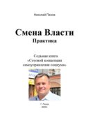 Смена Власти. Практика. Седьмая книга «Сотовой концепции самоуправления социума»