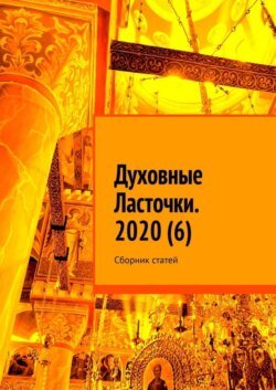 Духовные Ласточки. 2020 (6). Сборник статей