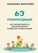 63 рекомендации как зарабатывать в детском центре развития в любое время