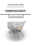 Гипермаркет. Записки инсайдера