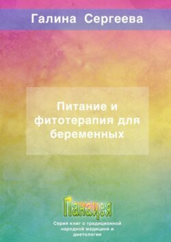 Питание и фитотерапия для беременных