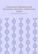 Комната с выходом, отдельные главы. Научно-фантастический роман