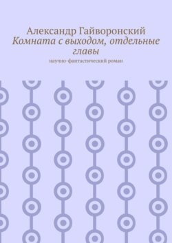 Комната с выходом, отдельные главы. Научно-фантастический роман