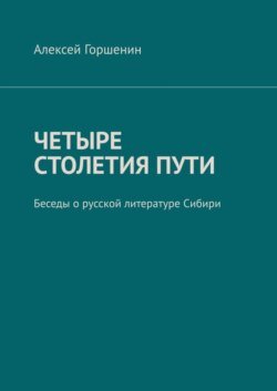 Четыре столетия пути. Беседы о русской литературе Сибири