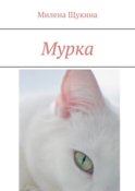 Мурка