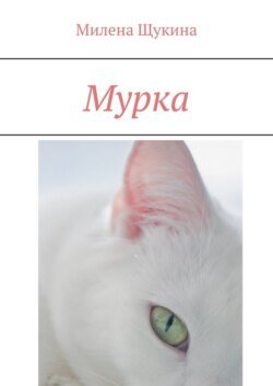 Мурка