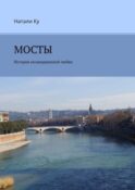 Мосты. История незавершенной любви